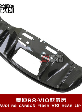 适用于奥迪R8 V10改装碳纤维 后唇后扰流板定制外观包围 替换安装
