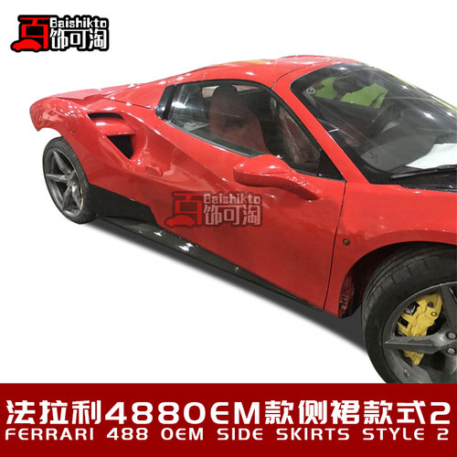 适用于法拉利488改装原车OEM款碳纤维侧裙板侧挡板 升级外观套件