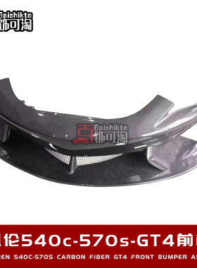 适用于迈凯伦540C-570S改装GT4碳纤维前包围前杠前唇定制外观套件