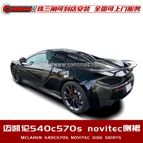 迈凯伦540C 570S改装novitec碳纤维侧裙干碳斜纹外观件汽车包围