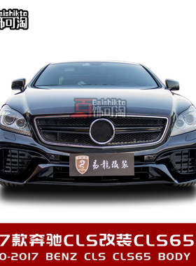 10-17款奔驰CLS改装CLS65包围前杠后杠后唇尾嘴 定制豪华外观套件