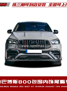 适用于GLE C167改装巴博斯800碳纤维中网前后唇包围内饰轮毂