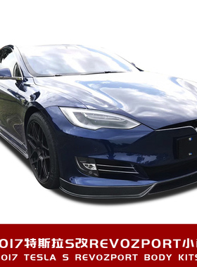 适用于16-19年特斯拉model s改装升级Revozport碳纤维包围前后唇