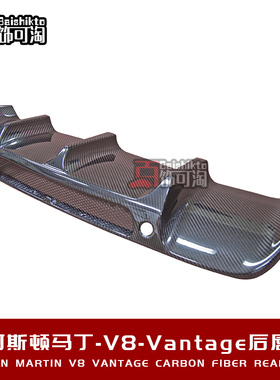 阿斯顿马丁Vantage V8改装碳纤维后唇后扰流板护板 定制豪华包围