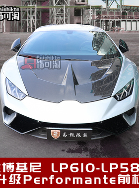 适用于兰博基尼huracan小牛LP580 LP610改装Performante前杠包围
