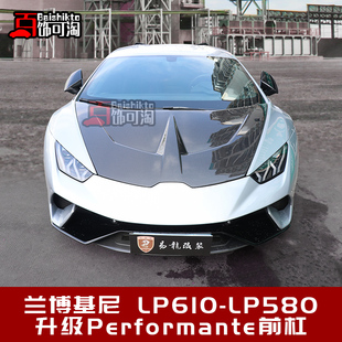 适用于兰博基尼huracan小牛LP580 Performante前杠包围 LP610改装