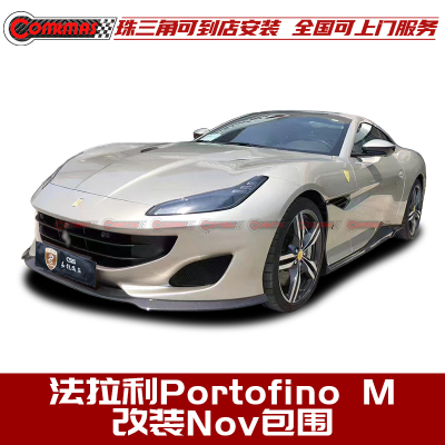 法拉利PortofinoM改novitec包围