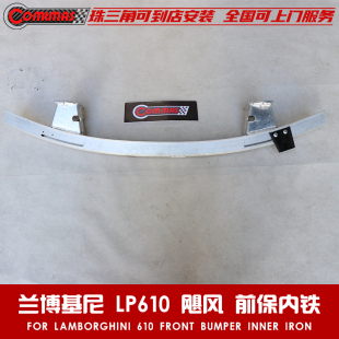 适用于兰博基尼飓风huracan LP610前保险杠内铁包围原车前防撞梁
