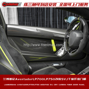 SVJ包围干碳纤维车门板 750改装 适用于兰博基尼Aventador LP700