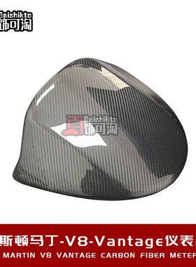 阿斯顿马丁Vantage V8改装碳纤维仪表台仪表罩中控罩原车升级套件