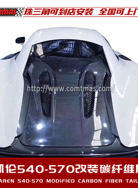 迈凯伦540C-570S改装升级原厂OEM款包围套件碳纤维后引擎盖尾盖