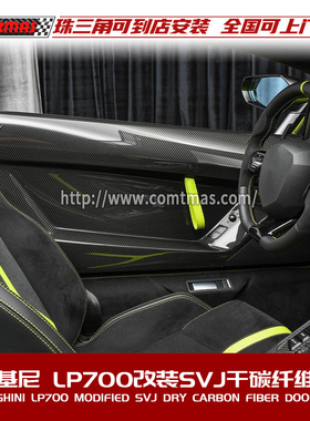 兰博基尼埃文塔多AventadorLP700改装升级SVJ款碳纤维车门门板
