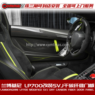 兰博基尼埃文塔多AventadorLP700改装 碳纤维车门门板 升级SVJ款