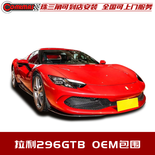 适用于法拉利296GTB改装原厂OEM款外观包围干碳纤维前唇侧裙后唇