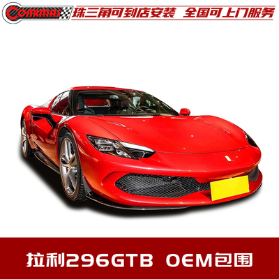 法拉利296GTB改装原厂OEM款包围