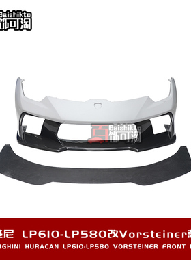 适用于兰博基尼LP580/LP610 改装Vorsteiner款前杠前保险杠前包围