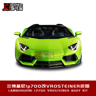 前后唇侧裙尾翼 Vrosteiner包围 LP700LP720改装 兰博基尼埃文塔多