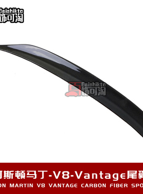 适用于阿斯顿马丁Vantage V8改装碳纤维尾翼尾扰流 定制包围套件
