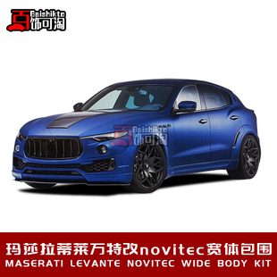 适用于玛莎拉蒂levante莱万特改装Novitec包围前后唇轮眉侧裙尾翼