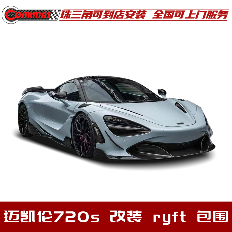 迈凯伦720s改装升级干碳纤维包围