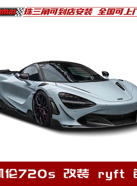 适用于迈凯伦720s改装升级RYFT款包围套件干碳纤维前唇后唇机盖
