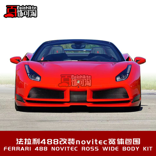 适用于法拉利488改装novitec前杠后杠前后叶子板侧裙尾翼宽体包围