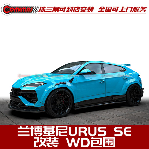 兰博基尼URUSSE改装WD碳纤包围
