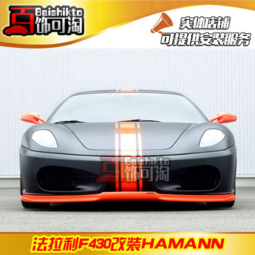 法拉利F430改装Hamann哈曼碳纤维包围前唇后唇侧裙尾翼套件