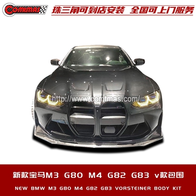 适用于宝马M3 G80 M4 G82 G83改装vorsteiner中网侧裙尾翼前后唇