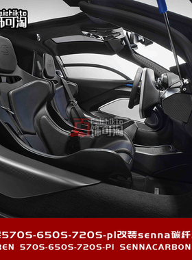 适用于迈凯伦570S 650S 720S P1改装碳纤维替换件座椅 升级内饰件
