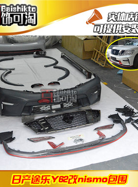 适用于12-17年日产途乐Y62改装Nismo前后杠中网雾灯踏板尾翼尾嘴