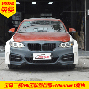 新宝马2系改装M2运动包围Manhart宽体套件宝马2系改装宽体包围
