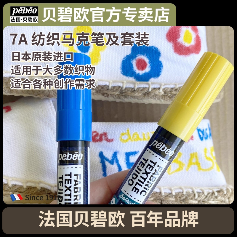 贝碧欧pebeo 7A FABRIC MARKER 纺织马克笔及套装高固色