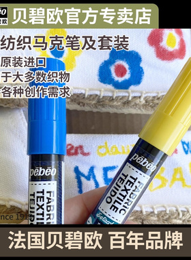 贝碧欧pebeo 7A FABRIC MARKER 纺织马克笔及套装高固色