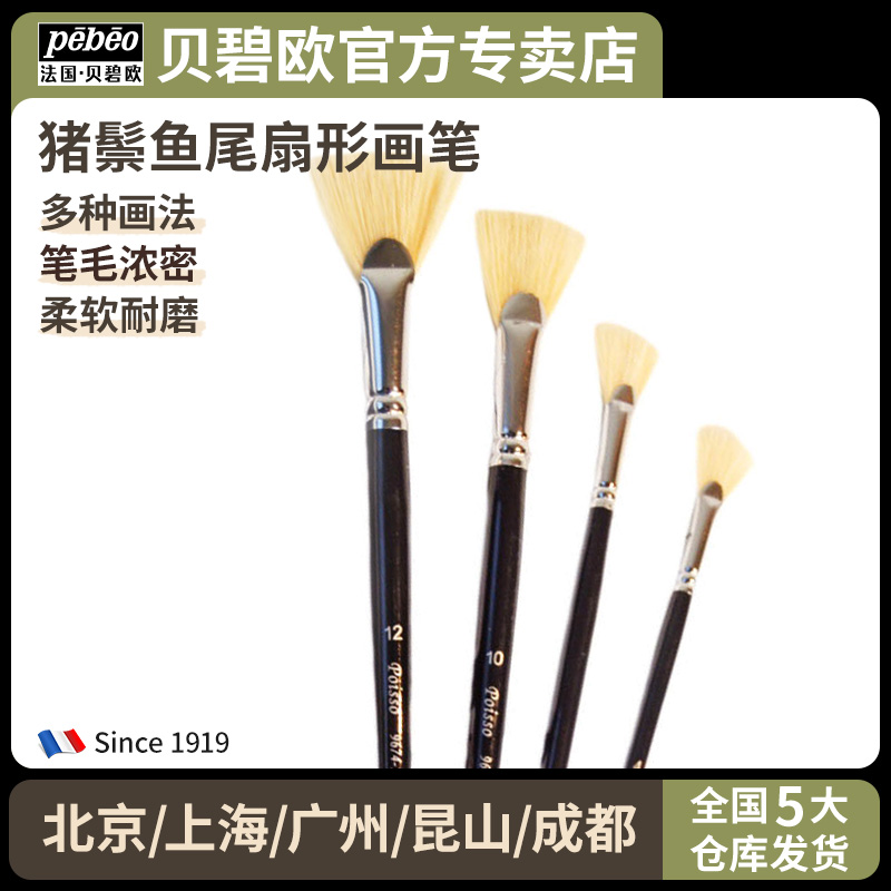 法国贝碧欧鱼尾扇形油画单支画笔