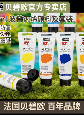 贝碧欧Pebeo75ml 波普丙烯颜料 24 色（含金银色）