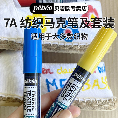 贝碧欧pebeo 7A FABRIC MARKER 纺织马克笔及套装高固色