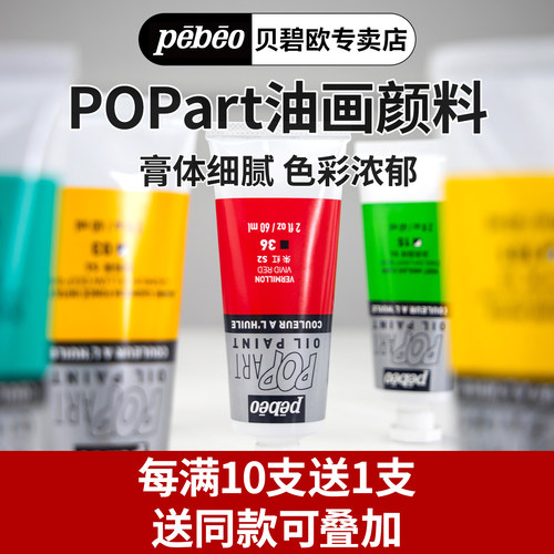 贝碧欧油画颜料每满10支送1支