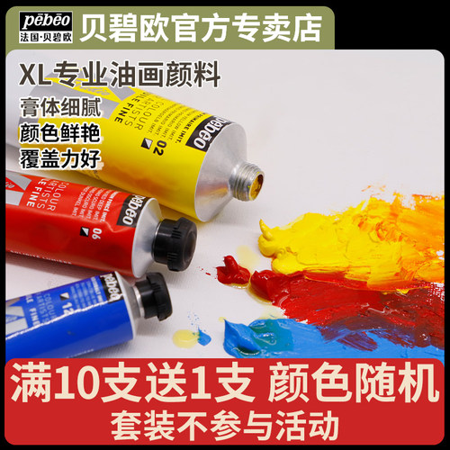 贝碧欧pebeoxl专业油画颜料单支