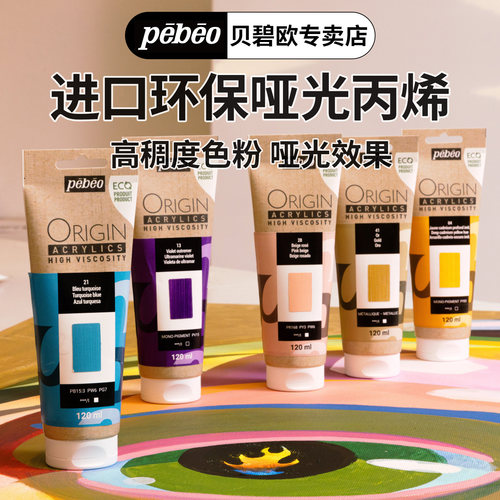 贝碧欧pebeo Origin进口环保丙烯颜料纯亚光丙烯高纯度50%单色粉耐光稳定丙烯