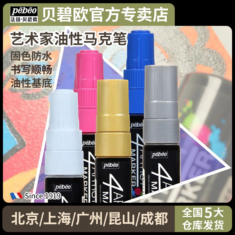 贝碧欧防水不掉色diy明星油漆笔