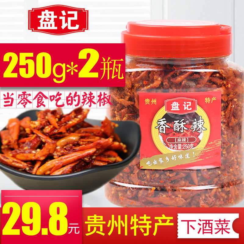 贵州特产香酥辣香辣脆250gx2瓶油炸辣椒干麻辣休闲零食小吃