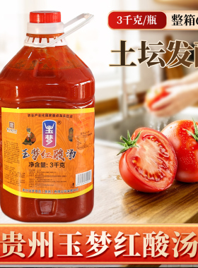 贵州凯里玉梦红酸汤正宗老坛发酵番茄酸汤鱼调料火锅底料3000g
