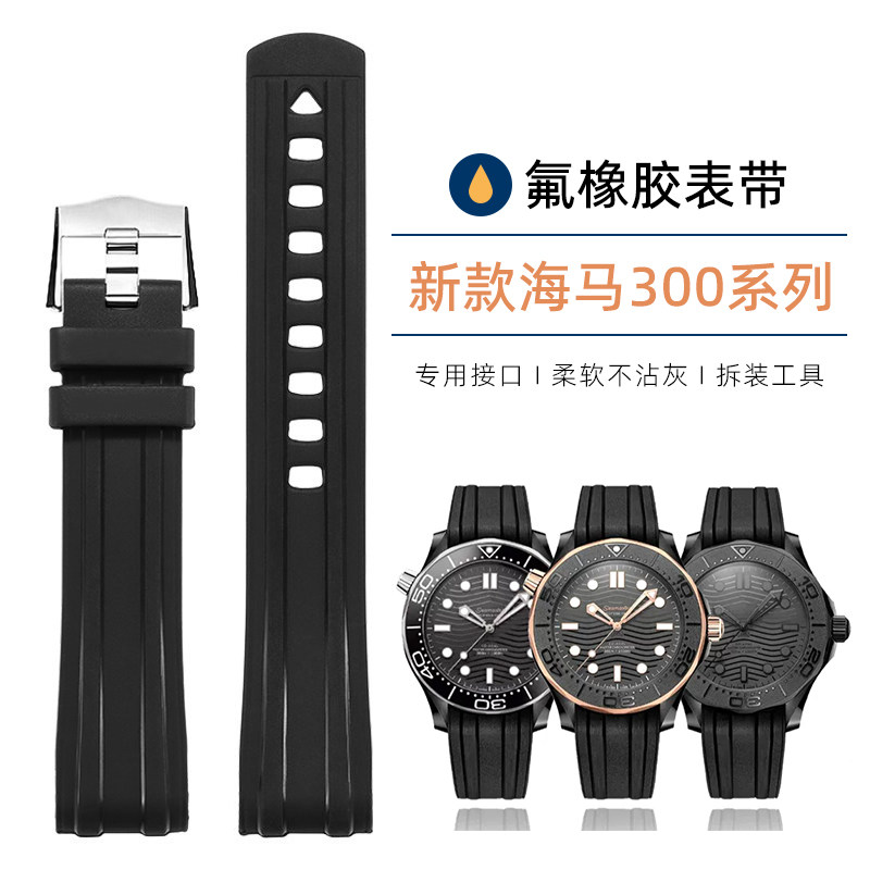 适用欧米茄海马系列300米潜水Seamaster海马新款氟橡胶手表带21mm