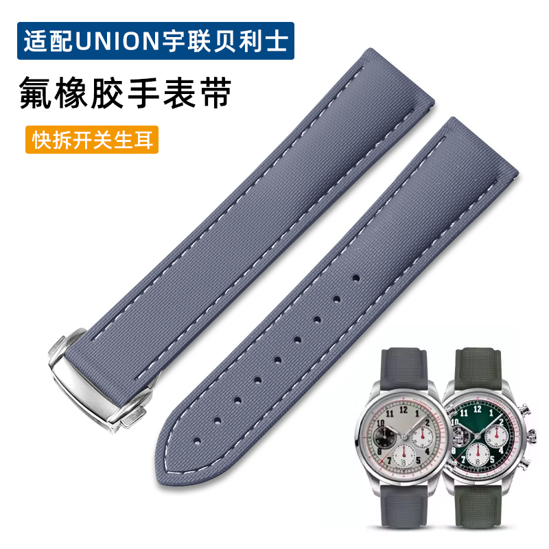 氟橡胶手表带适配德国Union宇联贝利士月相1893维罗 男款表带22mm