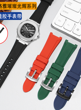 凹口硅胶手表带男适配格雅鹦鹉螺璀璨闪耀光辉系列78078/92 78185