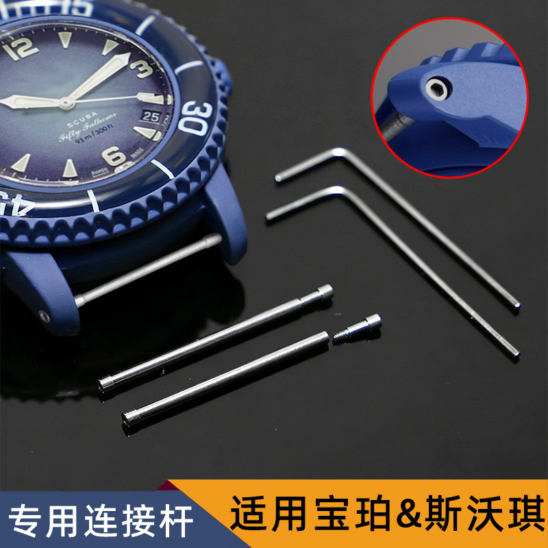 适配宝珀&斯沃琪联名表swatch五大洋大西洋风暴洋精钢连接杆耳杆