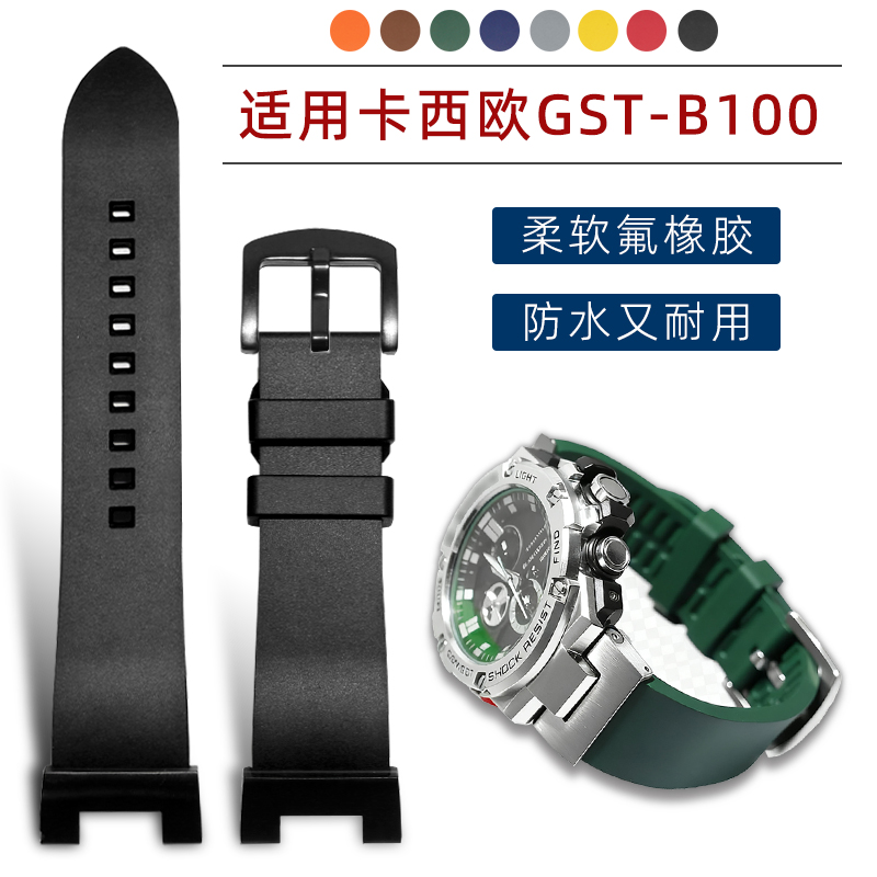 适配卡西欧GSHOCK钢铁之心GST-B100/S130/W300/400改装氟橡胶表带