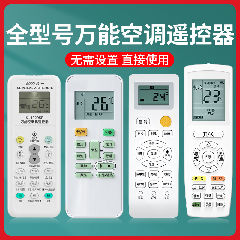 万能空调遥控器适用于格力美的TCL海尔奥克斯海信志高三菱新科龙