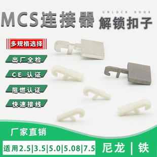MCS弹簧接线端子快速布线器3.5/5.0/5.08/7.5MM间距通用解锁扣子